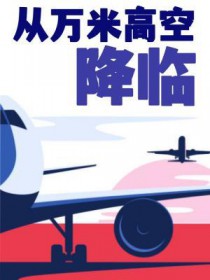 从万米高空降临方皓陈嘉予全文