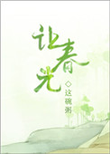 让春风吹动你的秀发